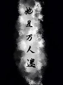 名柯：她是万人迷