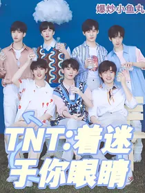 TNT：着迷于你眼睛