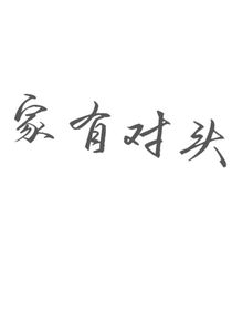 家有对头
