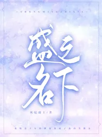 盛名之下：我与他相爱了