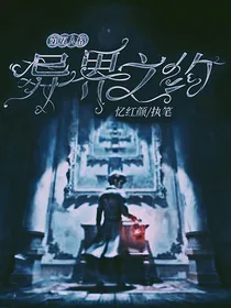 第五人格：异界之约