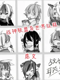 战神联盟异世界征程