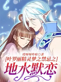 叶罗丽精灵梦之禁忌之地水默恋
