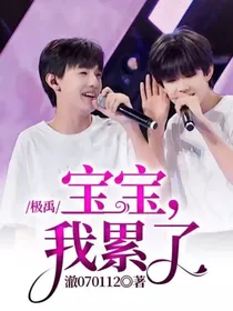 极禹：宝宝，我累了