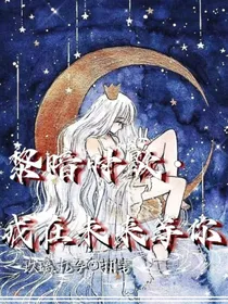 黎暗时歇：我在未来等你
