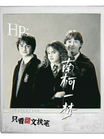 HP：南柯一梦