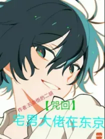 咒回：东京的宅男大佬