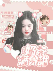 黄明昊：奶茶满分甜