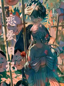 地缚少年花子君：恋爱日记