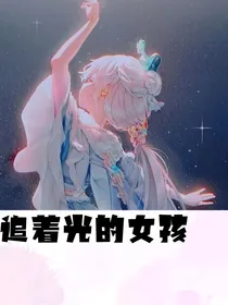 追着光的女孩