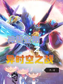 神兽金刚：异时空之战