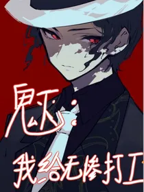 鬼灭之刃：我给无惨打工