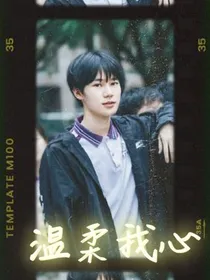 温柔我心