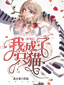 穿书后我成了只猫