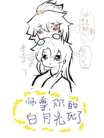 师尊，你的白月光死了