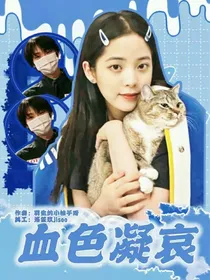 羽生结弦：血色凝哀