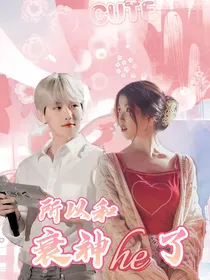 边伯贤：所以和衰神he了