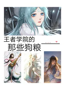 王者学院里的那些狗粮
