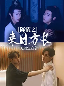 陈情之来日方长