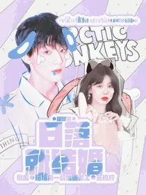张泽禹：日落就结婚