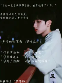 严浩翔的深海（贺峻霖）