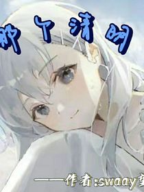 那个清明