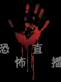 怪谈直播