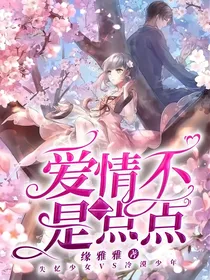 末画：爱情不是一点点