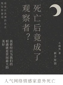 死亡后竟成了观察者？