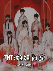TNT：姐姐别跑！