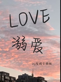 LOVE溺爱