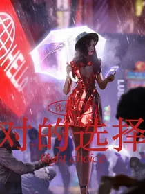 对的选择