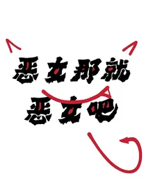 恶女就恶女吧