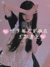 叶罗丽之穿越在王默身上