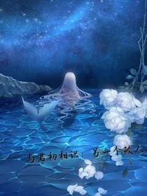与君初相识：另一个鲛人