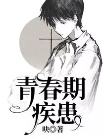 青春期疾患