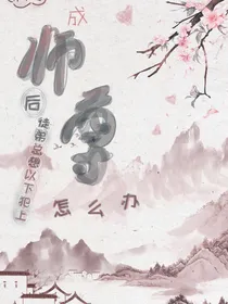 穿成师尊后徒弟总想以下犯上怎么办