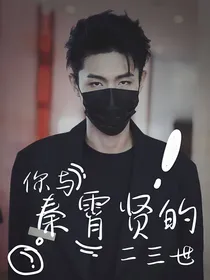 你与秦霄贤的二三世
