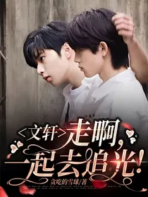 文轩：走啊，一起去追光！