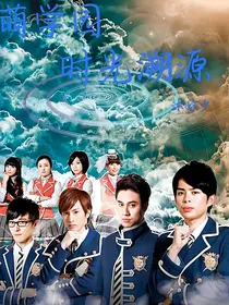 萌学园：时光溯源-d345