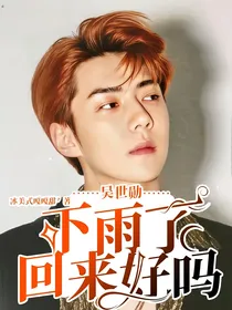 吴世勋：下雨了回来好吗