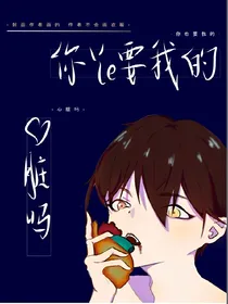 你也要我的心脏吗
