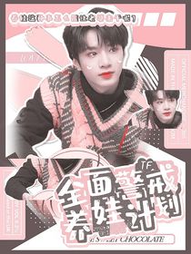 TF：全面警戒养娃计划