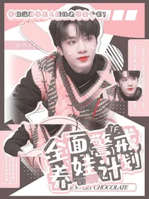 TF：全面警戒养娃计划