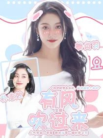 恋综：有风吹过来啊