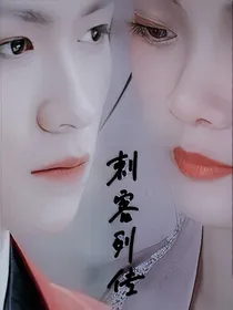 刺客列传同人：归离