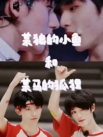 某狼的小鱼和某马的狐狸