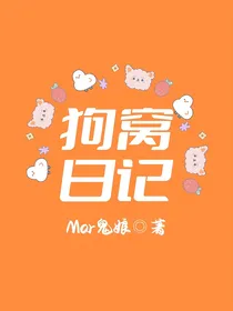 狗窝日记