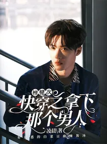 檀健次：快穿之拿下那个男人