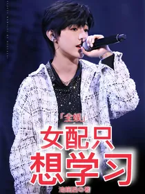 全娱：女配她只想学习